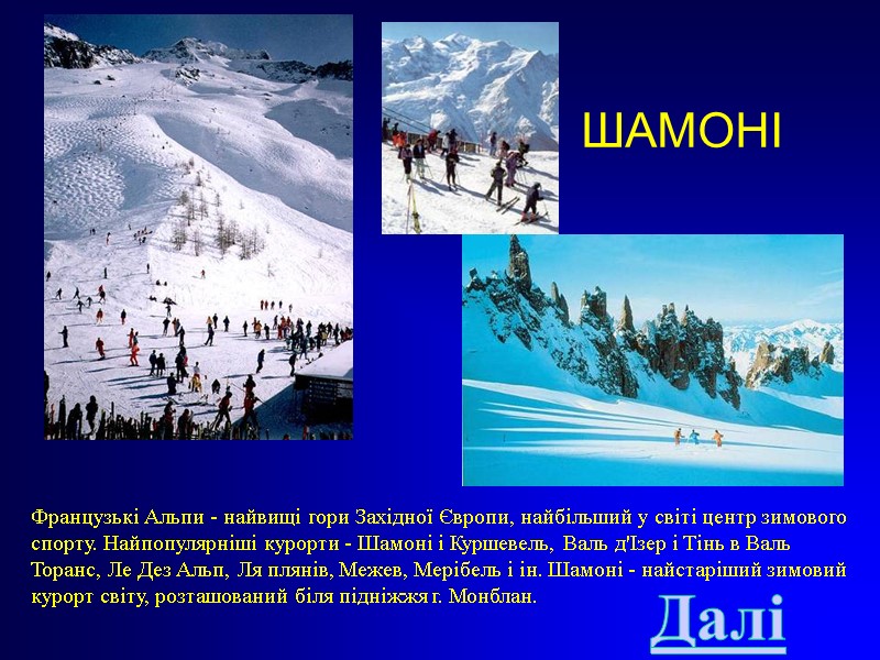 ШАМОНІ Французькі Альпи - найвищі гори Західної Європи, найбільший у світі центр зимового спорту.